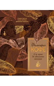 Философия кофе. От зерна до идеального напитка
