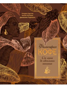 Философия кофе. От зерна до идеального напитка Философия кофе. От зерна до идеального напитка