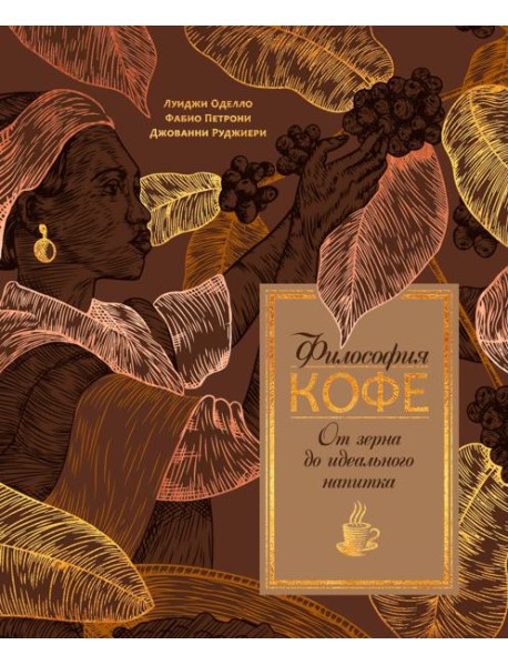 Философия кофе. От зерна до идеального напитка