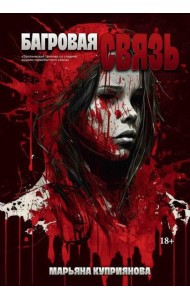 Багровая связь + подарок внутри (открытка)