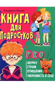 Книга для подростков: pro дружбу, страхи, отношения, уверенность в себе