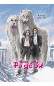 Меня зовут Ро-де-ри + подарок внутри! (конверт)