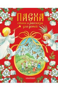 Пасха. Стихи и рассказы для детей
