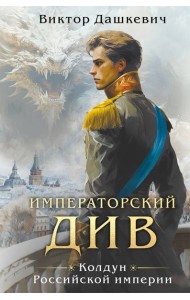 Императорский див. Колдун Российской империи (формат клатчбук)