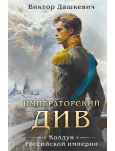 Императорский див. Колдун Российской империи (формат клатчбук)