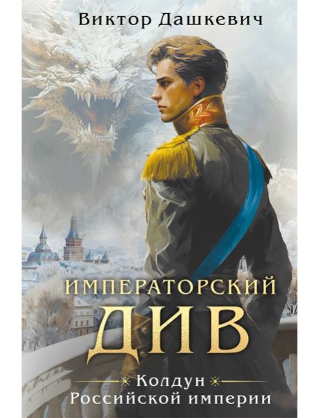 Императорский див. Колдун Российской империи (формат клатчбук)