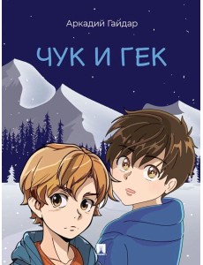 Чук и Гек: рассказ Чук и Гек: рассказ
