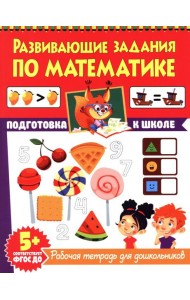Развивающие задания по математике. Рабочая тетрадь для дошкольников