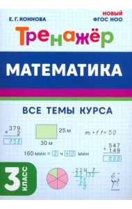 Математика 3кл Тренажёр Изд.4