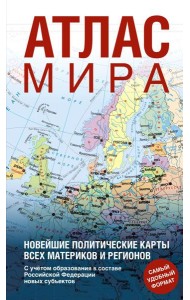 Атлас мира (в новых границах) (Т64)
