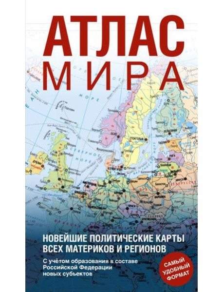 Атлас мира (в новых границах) (Т64)
