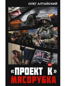 Проект К»: мясорубка