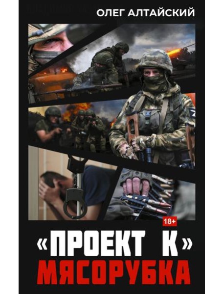 Проект К»: мясорубка