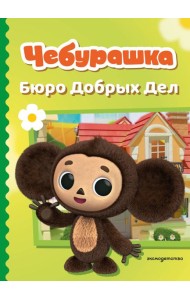 Чебурашка. Бюро Добрых Дел