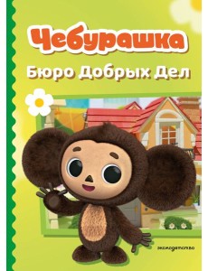 Чебурашка. Бюро Добрых Дел
