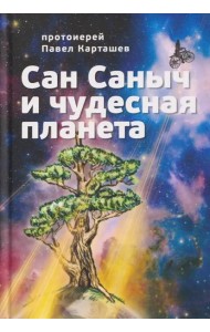 Сан Саныч и чудесная планета сказки