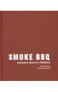 Smoke BBQ: завтраки, бранчи и барбекю