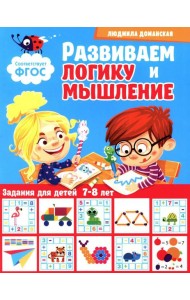 Развиваем логику и мышление. Задания для детей 7-8 лет