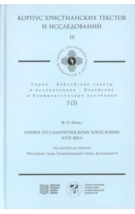 Очерки по самаритянскому богословию XVIII в. (на материале трактата 
