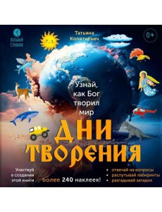 Дни творения (+ наклейки). 3-е изд