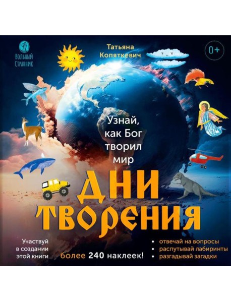 Дни творения (+ наклейки). 3-е изд