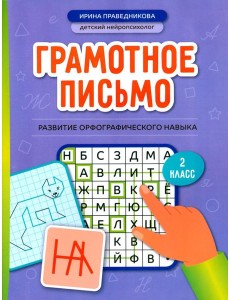 Грамотное письмо: развитие орфографического навыка: 2 кл
