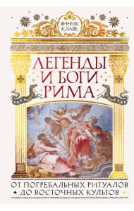 Легенды и боги Рима: От погребальных ритуалов до восточных культов