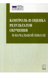 Контроль и оценка результатов обучения в начальной школе. Методические рекомендации