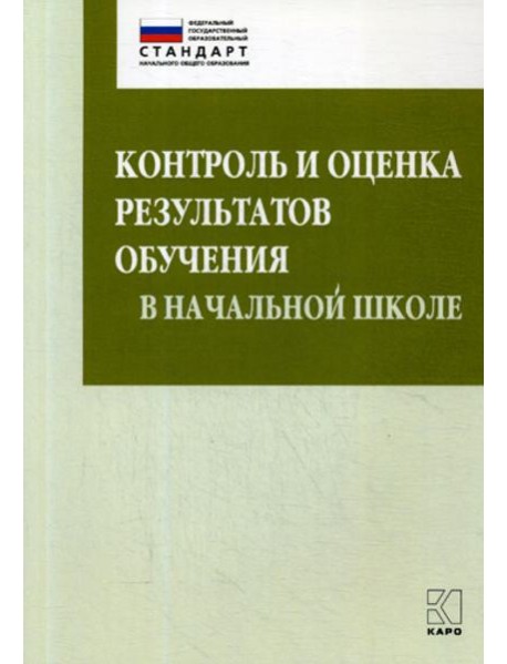 Контроль и оценка результатов обучения в начальной школе. Методические рекомендации
