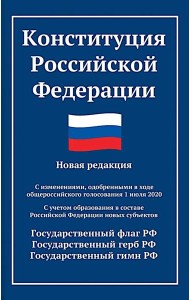 Конституция РФ: новая редакция. С изменениями, одобренными в ходе общеросс.голосования 01.07.2020 г. С учетом образования в сост. РФ новых субъектов