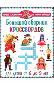Большой сборник кроссвордов. Для детей от 6 до 9 лет