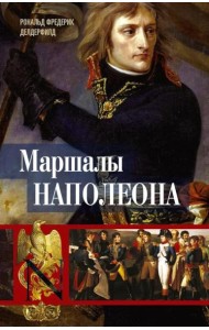 Маршалы Наполеона: Исторические портреты
