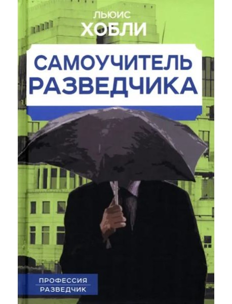 Самоучитель разведчика