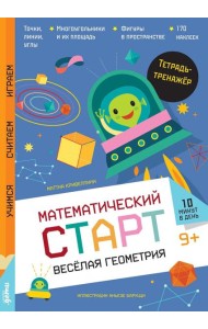Веселая геометрия. Тетрадь-тренажер