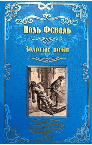 Золотые ножи. Вечера у маркизы: роман, новеллы