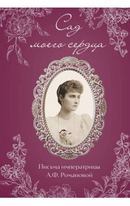 Письма императрицы А.Ф. Романовой. Сад моего сердца (бордовый)