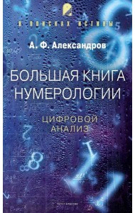 Большая книга нумерологии. Цифровой анализ