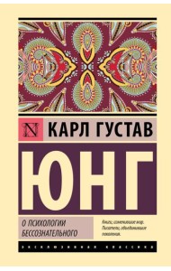 О психологии бессознательного
