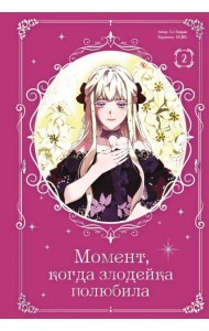 Момент, когда злодейка полюбила. Том 2