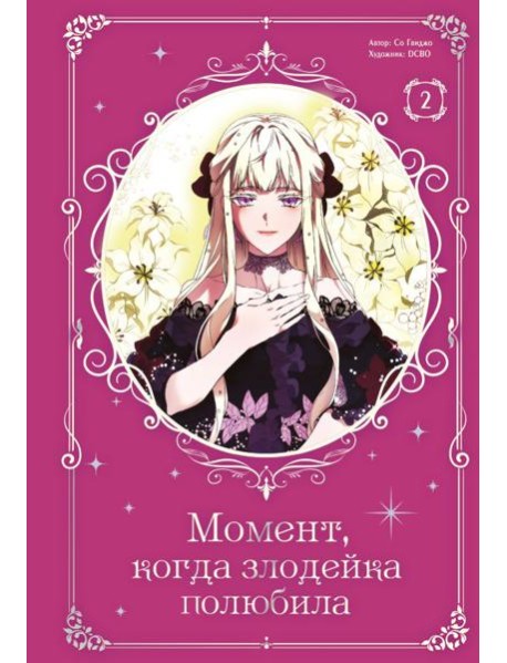 Момент, когда злодейка полюбила. Том 2