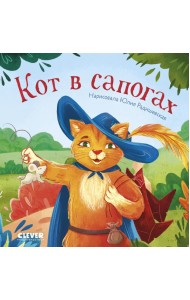 Кот в сапогах