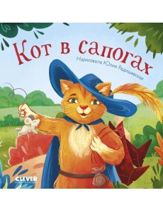 Кот в сапогах