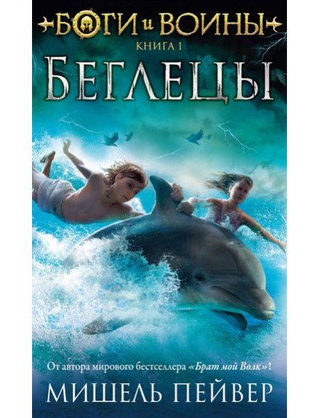 Боги и воины. Кн. 1. Беглецы