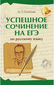 Успешное сочинение на ЕГЭ по русскому языку