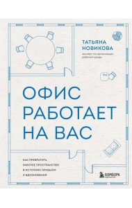 Офис работает на вас. Как превратить рабочее пространство в источник прибыли и вдохновения
