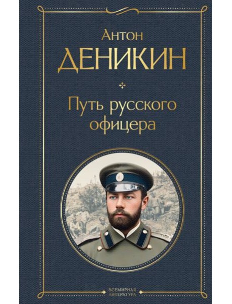 Путь русского офицера