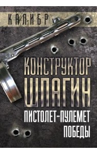 Конструктор Шпагин. Пистолет-пулемет Победы