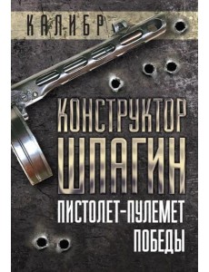 Конструктор Шпагин. Пистолет-пулемет Победы