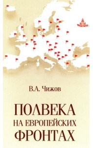 Полвека на европейских фронтах
