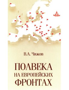 Полвека на европейских фронтах